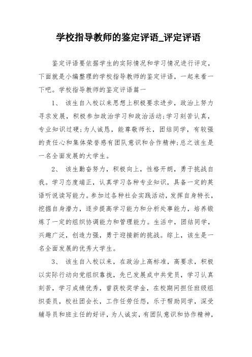 学校指导教师的鉴定评语评定评语