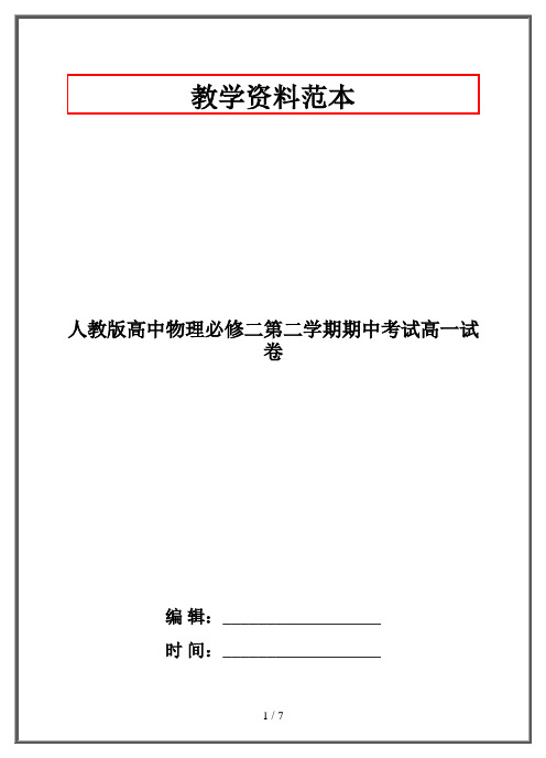 人教版高中物理必修二第二学期期中考试高一试卷