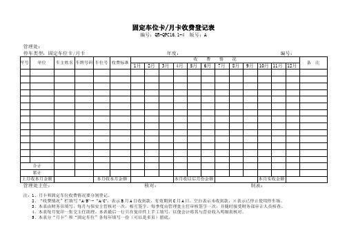 物业固定车位卡月卡收费登记表