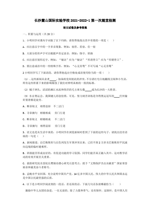 湖南省长沙市麓山国际实验学校2021-2022学年九年级上学期第一次随堂检测语文试题