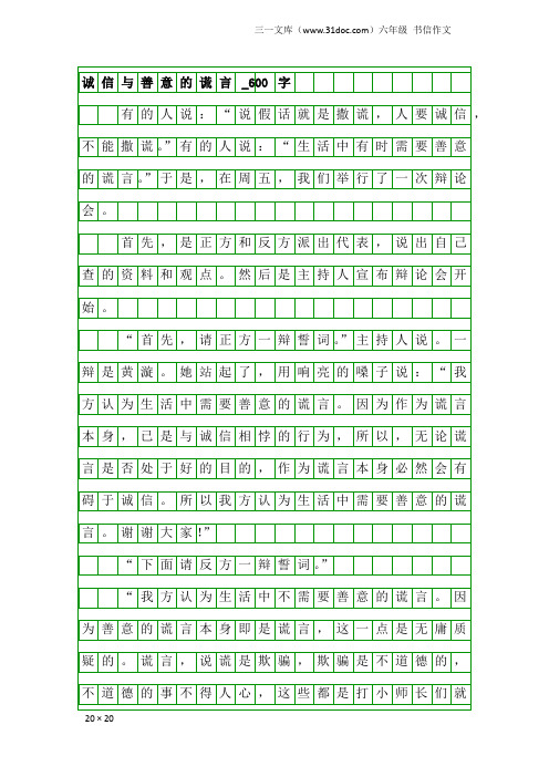 六年级书信作文：诚信与善意的谎言_600字