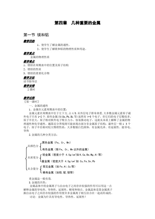 高二化学教案-第一节镁和铝 最新