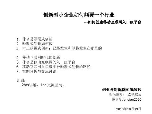 颠覆式创新移动互联网入口级平台新华都商学院9public