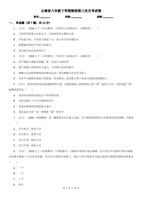 云南省八年级下学期物理第三次月考试卷