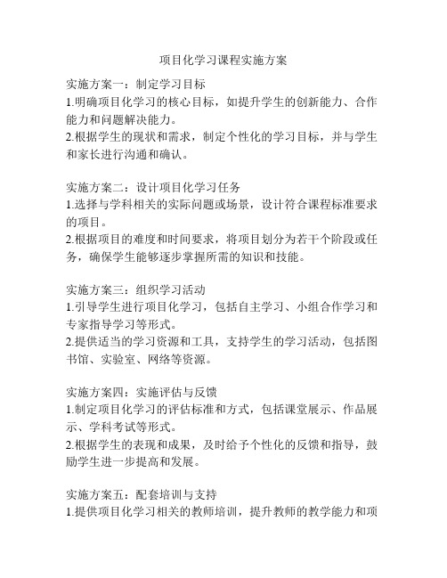 项目化学习课程实施方案