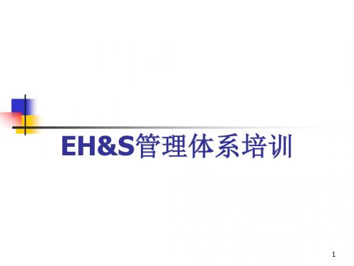 EHS管理体系培训材料ppt课件