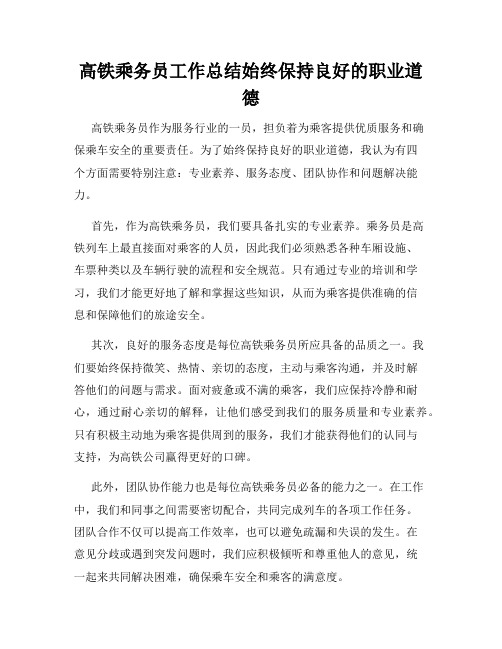 高铁乘务员工作总结始终保持良好的职业道德