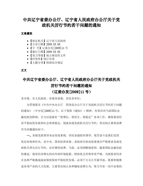 中共辽宁省委办公厅、辽宁省人民政府办公厅关于党政机关厉行节约若干问题的通知