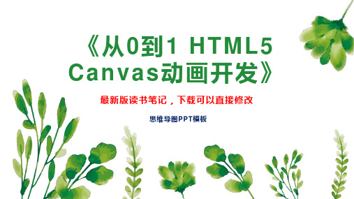 《从0到1 HTML5 Canvas动画开发》读书笔记思维导图