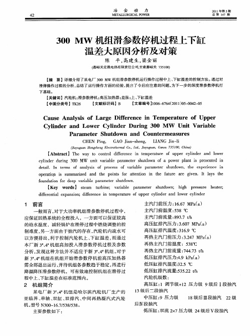 300MW机组滑参数停机过程上下缸温差大原因分析及对策