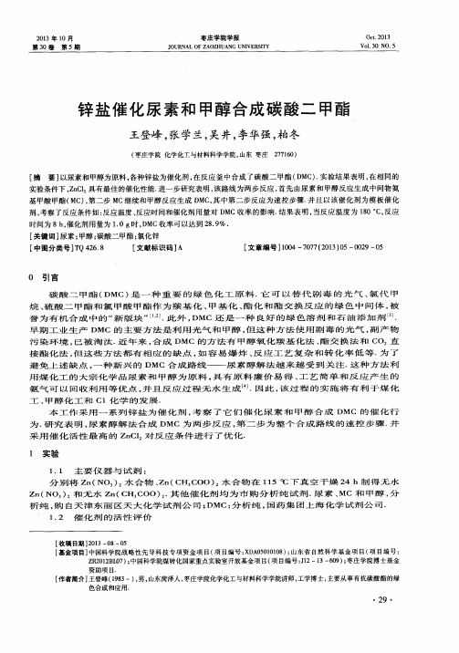 锌盐催化尿素和甲醇合成碳酸二甲酯