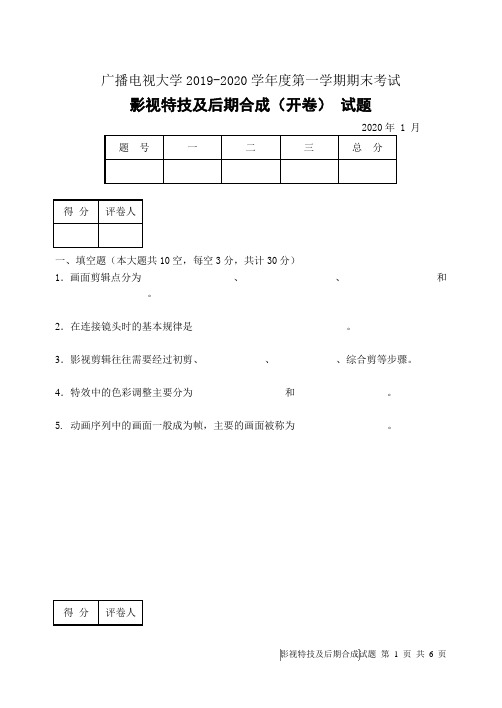 影视特技及后期合成(B卷)-成人2019-2020学年度第一学期期末考试试题及答案