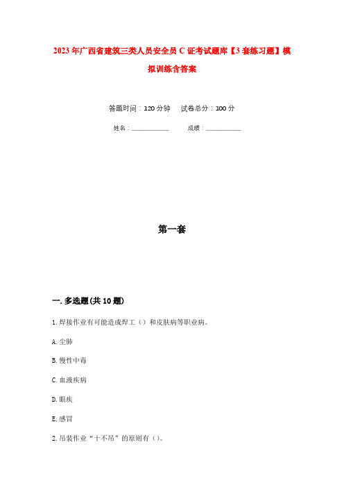 2023年广西省建筑三类人员安全员C证考试题库【3套练习题】模拟训练含答案(第4次)