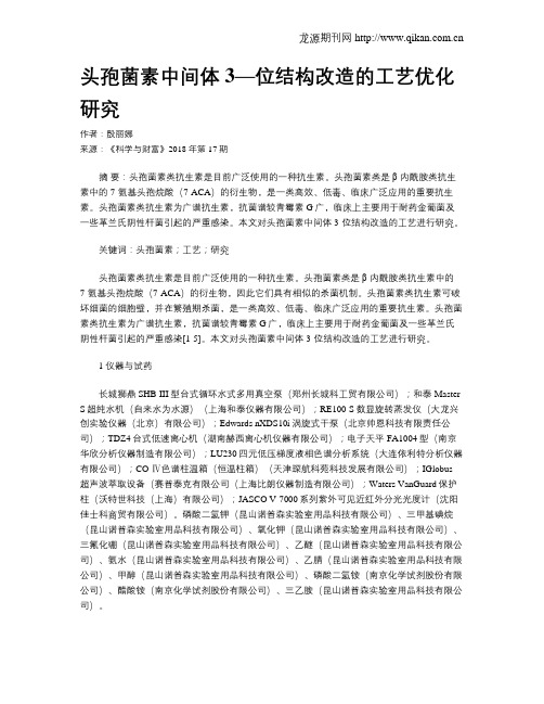 头孢菌素中间体3—位结构改造的工艺优化研究