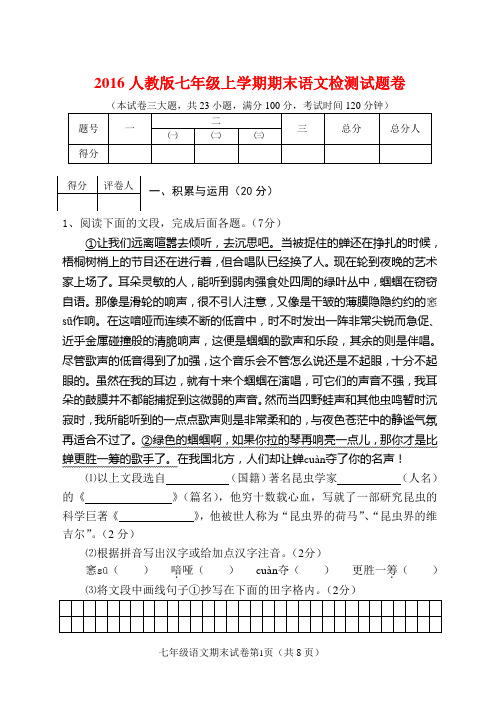 人教版2016七年级上学期期末语文检测试题卷