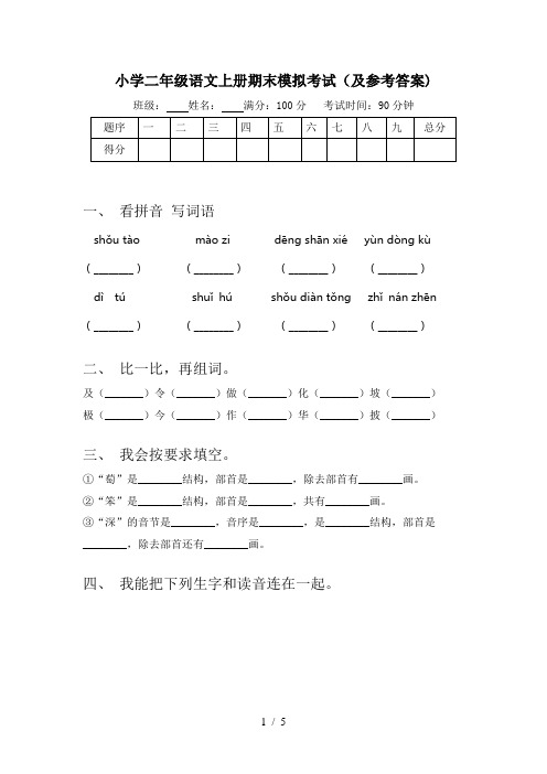 小学二年级语文上册期末模拟考试(及参考答案)