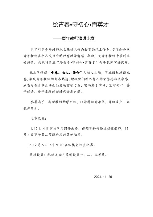 ”绘青春 守初心 育英才”青年教师演讲比赛方案