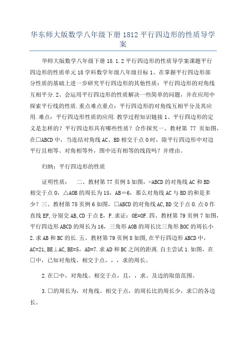 华东师大版数学八年级下册1812平行四边形的性质导学案