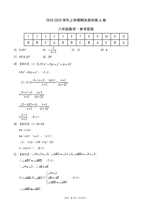 2019-2020学年八年级数学上学期期末原创卷A卷(山东)(参考答案)