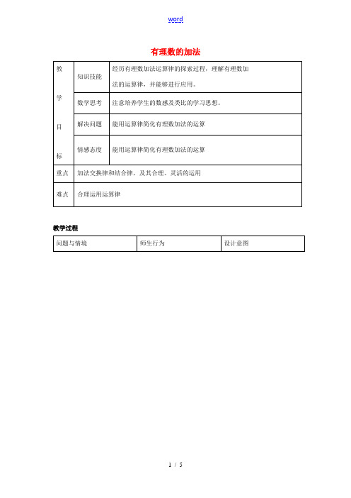 七年级数学上册 第二章 有理数 2.6 有理数的加法教学设计 (新版)华东师大版-(新版)华东师大版