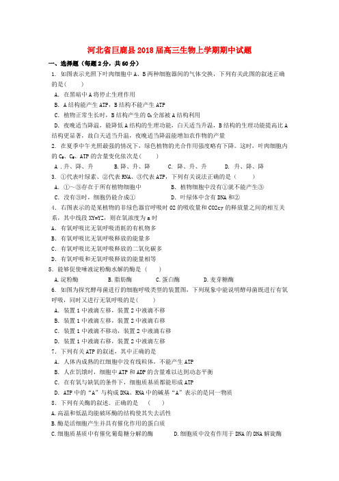 河北省巨鹿县2018届高三生物上学期期中试题