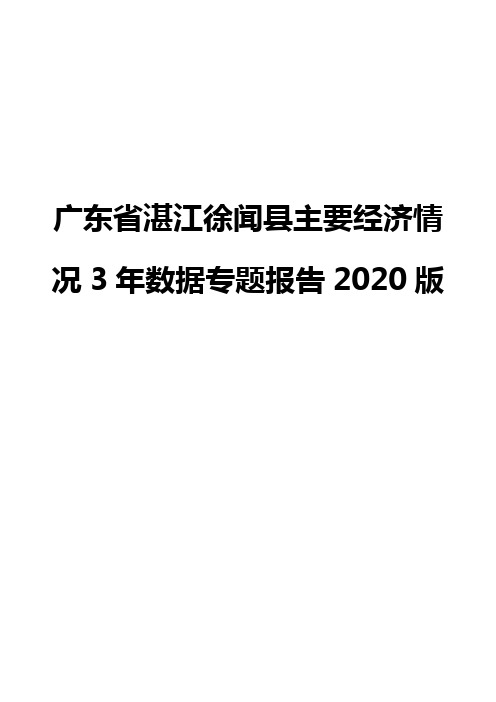 广东省湛江徐闻县主要经济情况3年数据专题报告2020版