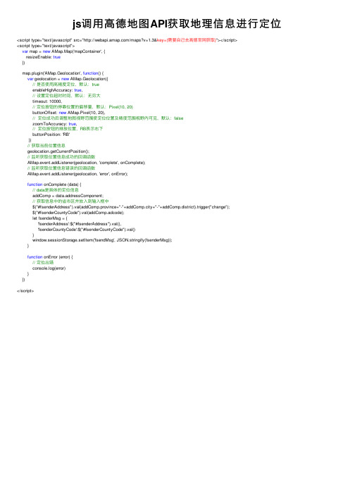 js调用高德地图API获取地理信息进行定位