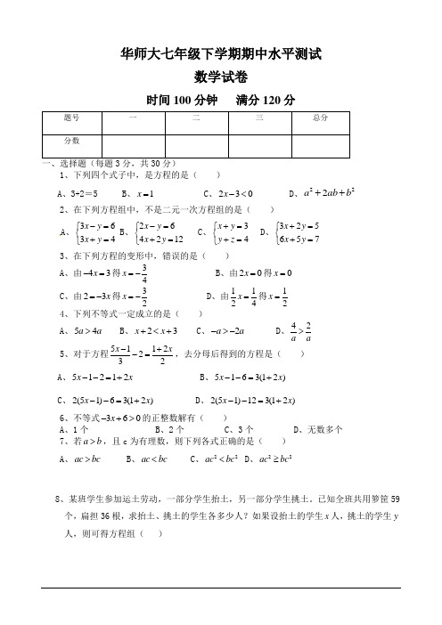 华师大版初一数学下册期中水平测试 含答案