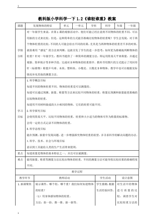 教科版小学科学一年级下册科学1.2 谁轻谁重(教案)