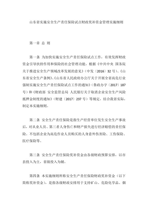 山东省实施安全生产责任保险试点财政奖补资金管理实施细则