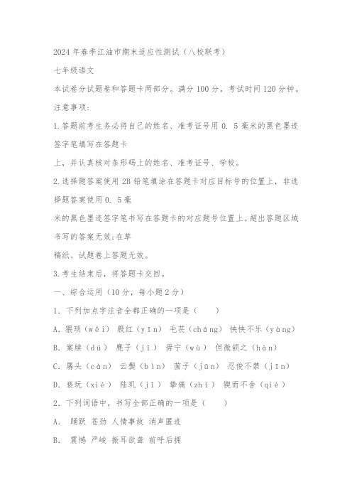 四川省绵阳市江油市八校联考2023-2024学年七年级下学期6月期末语文试题(含答案)