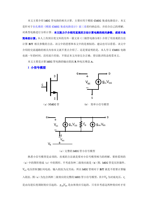 模拟CMOS电路分析总结