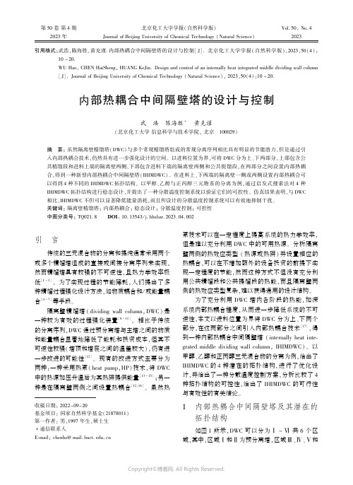 内部热耦合中间隔壁塔的设计与控制