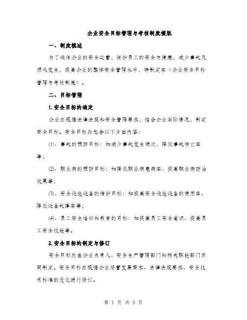 企业安全目标管理与考核制度模版(二篇)