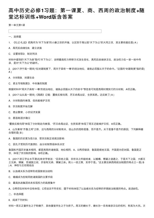 高中历史必修1习题：第一课夏、商、西周的政治制度+随堂达标训练+Word版含答案