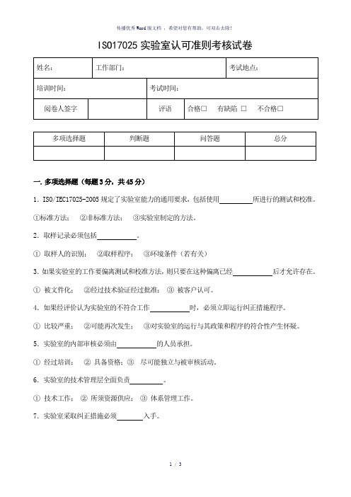 ISO17025实验室认可准则-考核试卷