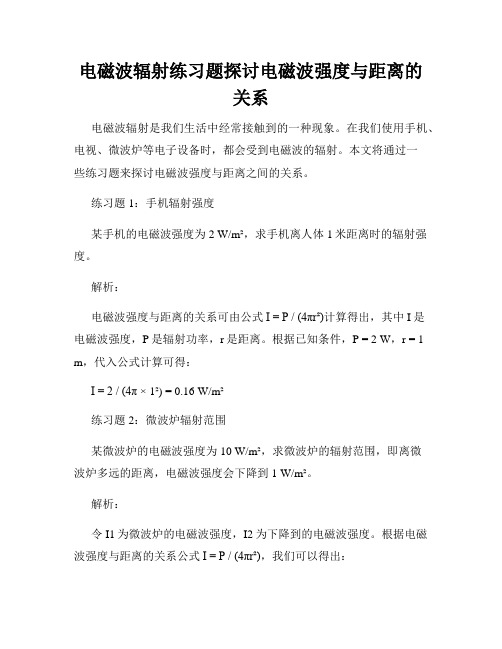 电磁波辐射练习题探讨电磁波强度与距离的关系