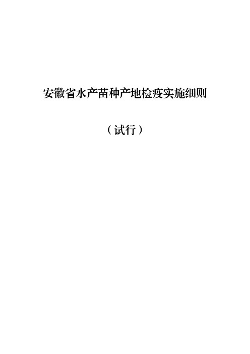 2020年《安徽省水产苗种产地检疫实施细则(试行)》