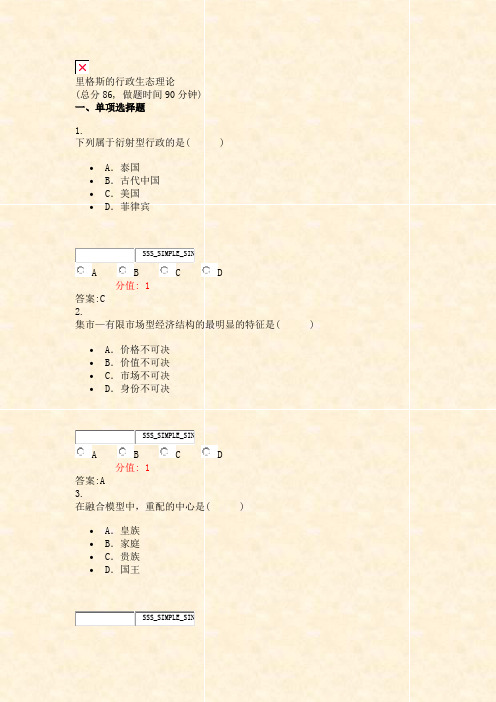 里格斯的行政生态理论_真题(含答案与解析)-交互