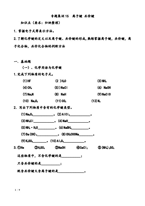 【高考化学专项训练】专题集训15--离子键  共价键(答案详解)