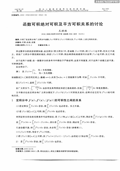 函数可积绝对可积及平方可积关系的讨论