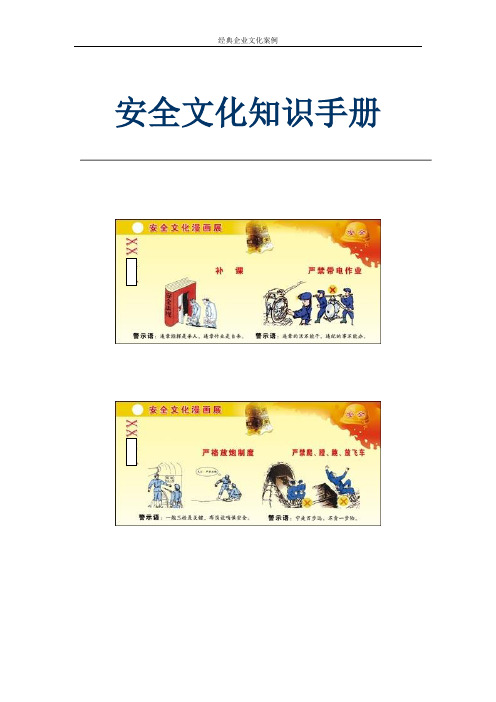 企业安全文化知识手册