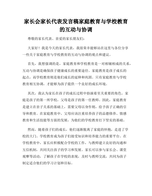 家长会家长代表发言稿家庭教育与学校教育的互动与协调