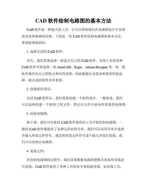 CAD软件绘制电路图的基本方法