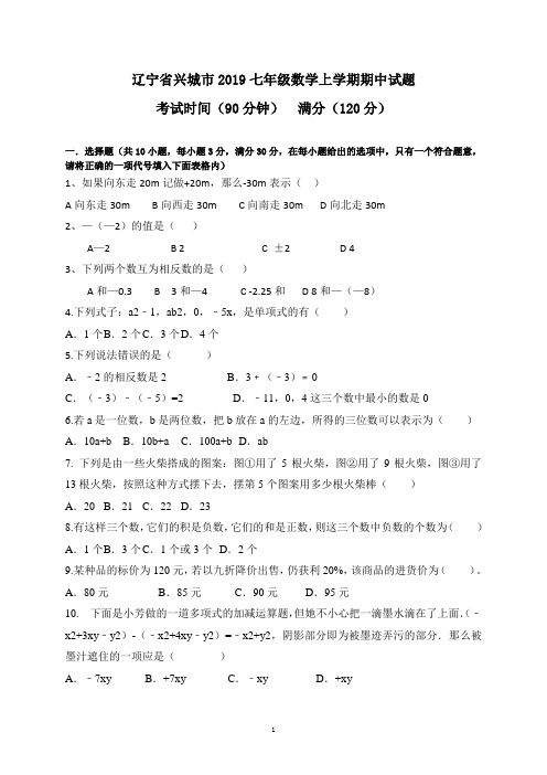 2019辽宁省兴城市七年级数学上期中试题