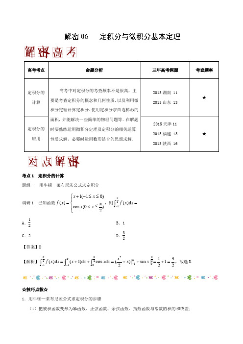 06定积分与微积分基本定理科-备战2018年高考数学(理科)之考点Word版含解析