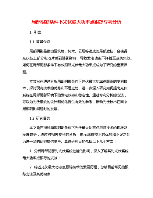 局部阴影条件下光伏最大功率点跟踪专利分析