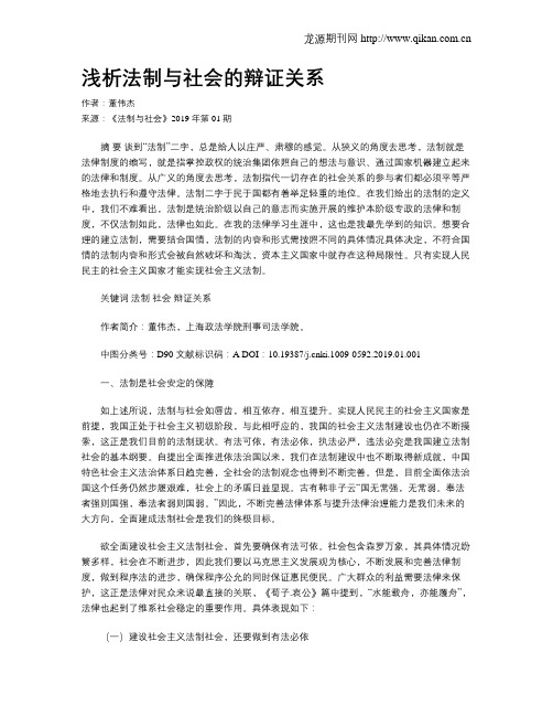 浅析法制与社会的辩证关系