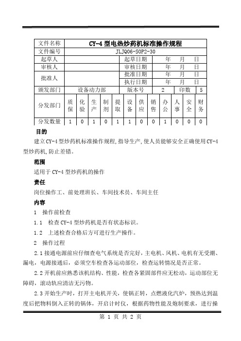 30.CY-4炒药机标准操作规程