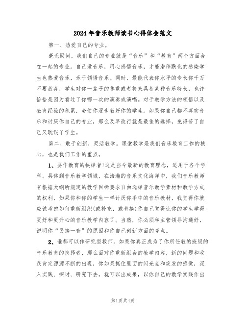 2024年音乐教师读书心得体会范文(二篇)